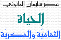 الحياة الثقافية والفكرية - عصر سليمان القانوني - الموسوعة المدرسية