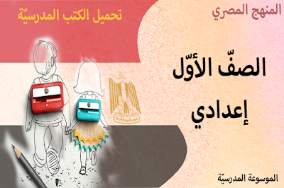 تحميل الكتب المدرسيّة - الصفّ الأوّل إعدادي - المنهج المصري - النظام التعليمي الجديد