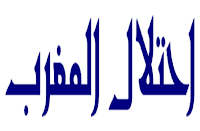 الموسوعة المدرسية - احتلال المغرب