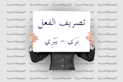 تصريف الفعل بَرَى - يَبْرِي - الموسوعة المدرسية