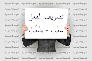 تصريف فعل شَطَبَ - يَشْطُبُ - الموسوعة المدرسية