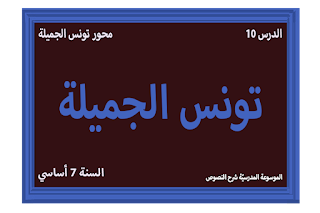 شرح نص تونس الجميلة - 7 أساسي - محور تونس الجميلة
