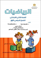 الرياضيات - الصفّ الثّاني ابتدائي - الفصل الدراسي الأوّل