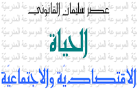 الحياة الاقتصادية والاجتماعية - عصر سليمان القانوني - الموسوعة المدرسية