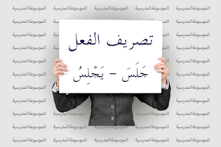 تصريف الفعل جَلَسَ، يَجْلِسُ - الموسوعة المدرسية