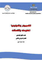 الكمبيوتر وتكنولوجيا المعلومات والاتصالات - الصفّ الأوّل إعدادي - الفصل الدراسي الثاني