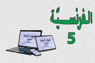 الموارد الرقميّة للتلميذ في الفرنسية : السنة الخامسة من التعليم أساسي - الموسوعة المدرسية
