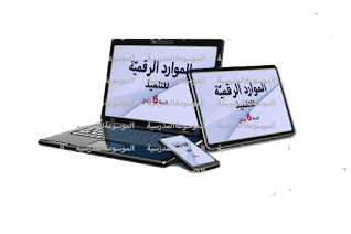 الموارد الرقميّة للتلميذ - السنة السادسة من التعليم أساسي - الموسوعة المدرسية