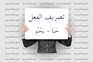تصريف الفعل حَنَا - يَحْنُو - الموسوعة المدرسية