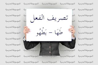 تصريف الفعل طَهَا - يَطْهُو - الموسوعة المدرسية