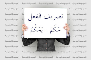 تصريف الفعل حَكَمَ - يَحْكُمُ - الموسوعة المدرسية