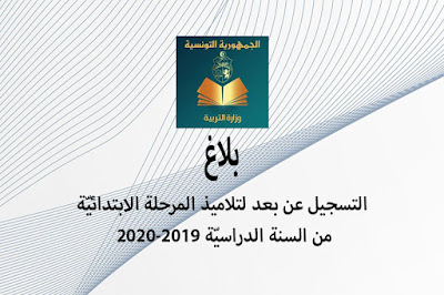 التسجيل عن بعد لتلاميذ المرحلة الابتدائيّة من السنة الدراسيّة 2019-2020 - الموسوعة المدرسية