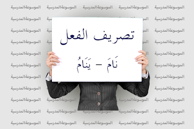 تصريف الفعل نَامَ - يَنَامُ - الموسوعة المدرسية