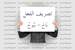تصريف الفعل بَاحَ - يَبُوحُ - الموسوعة المدرسية