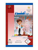 كتاب العلوم - تعلّم وتكبّر - الصفّ السادس ابتدائي - الفصل الدراسي الثاني