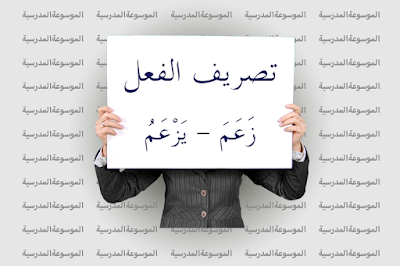 تصريف الفعل زَعَمَ - يَزْعَمُ - الموسوعة المدرسية