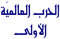 الموسوعة المدرسية - بحث حول الحرب العالمية الأولى (أسباب الحرب وأطوارها ومراحلها ونتائجها)