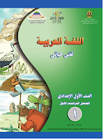 اللغة العربية - لغتي حياتي - الصفّ الأوّل إعدادي - الفصل الدراسي الأوّل