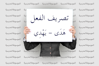 تصريف فعل هَدَى، يَهْدِي - الموسوعة المدرسية