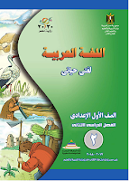 اللغة العربية - لغتي حياتي - الصفّ الأوّل إعدادي - الفصل الدراسي الثاني