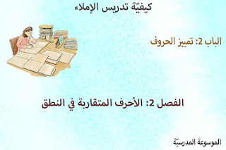 الأحرف المتقاربة في النطق كيفيّة تدريس الإملاء