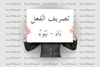 تصريف الفعل بَاءَ - يَبُوءُ - الموسوعة المدرسيّة تصريف الفعل بَاءَ - يَبُوءُ