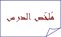 الضغط الجوّي - إثبات وجوده - قيس الضغط الجوّي - ملخّصات دروس العلوم الفيزيائيّة - السنة السابعة أساسي
