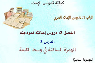 الهمزة الساكنة في وسط الكلمة