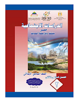 الدراسات الاجتماعيّة - مصر بيئتنا وتاريخنا الحديث - الصفّ السادس ابتدائي - الفصل الدراسي الثاني