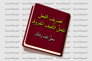 تصريف الفعل المعتل اللفيف المفروق: معتل الفاء واللام