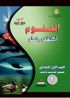 العلوم - اكتشف وتعلم - الصفّ الأوّل إعدادي - الفصل الدراسي الثاني