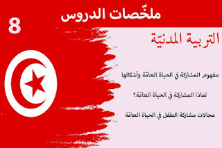 الطفل مشاركا في الحياة العامّة - التربية المدنيّة السنة الثامنة أساسي