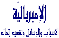 الموسوعة المدرسية - الإمبريالية - الأسباب والوسائل وتقسيم العالم