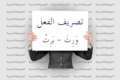 تصريف الفعل وَرِثَ - يَرِثُ - الموسوعة المدرسية