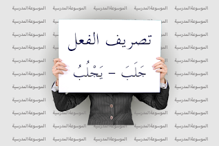 تصريف الفعل جَلَبَ - يَجْلُبُ - الموسوعة المدرسية