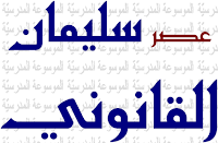عصر سليمان القانوني - الموسوعة المدرسية
