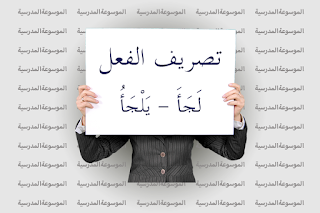تصريف الفعل لَجَأَ - يَلْجَأُ - الموسوعة المدرسية