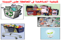 كيفيّة المساهمة في المحافظة على البيئة