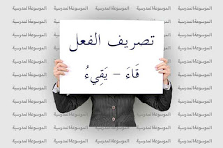 تصريف فعل قَاءَ يَقِيءُ