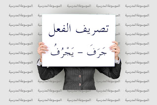 تصريف الفعل جَرَفَ - يَجْرُفُ
