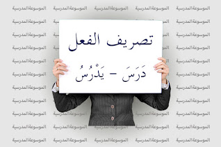 تصريف الفعل دَرَسَ - يَدْرُسُ - الموسوعة المدرسية تصريف الفعل دَرَسَ - يَدْرُسُ - الموسوعة المدرسية