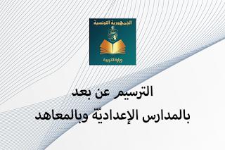 إجبارية الترسيم عن بعد بالمدارس الإعداديّة وبالمعاهد - الموسوعة المدرسية