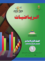 الرياضيات - الصفّ الأوّل إعدادي - الفصل الدراسي الثاني