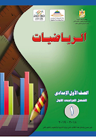 الرياضيات - الصفّ الأوّل إعدادي - الفصل الدراسي الأوّل