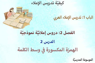 الهمزة المكسورة في وسط الكلمة - كيفيّة تدريس الإملاء الهمزة المكسورة في وسط الكلمة