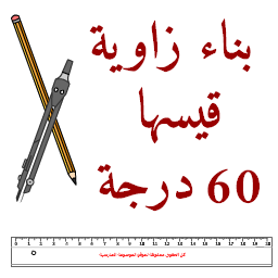 كيفية بناء زاوية قيسها 60 درجة - الموسوعة المدرسية