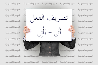 تصريف الفعل أَتَى - يَأْتِي - الموسوعة المدرسية