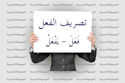 تصريف الفعل فَعَلَ – يَفْعَلُ - الموسوعة المدرسية