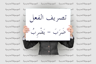 تصريف فعل ضرب
