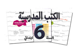 الكتب المدرسية - السنة السادسة ابتدائي / أساسي الكتب المدرسية - السنة السادسة ابتدائي / أساسي
